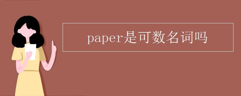 paper是可数名词吗