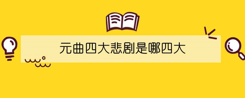 元曲四大悲剧是哪四大