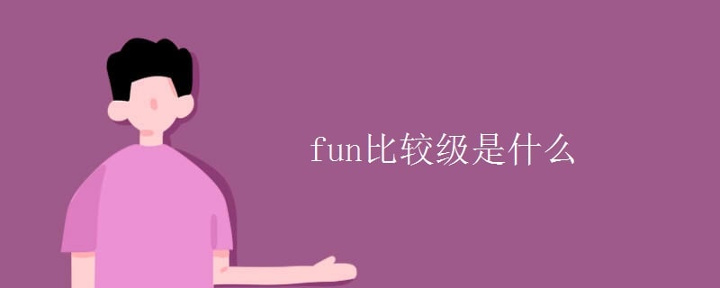 fun的比较级是什么