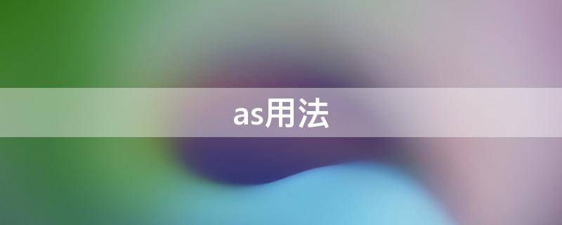 as的用法