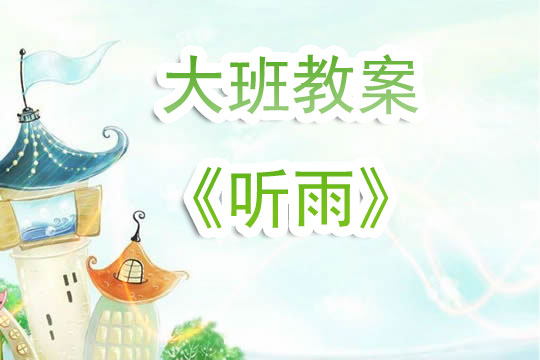 幼儿园大班教案《听雨》含反思