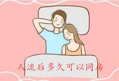 人流后多久可以同房