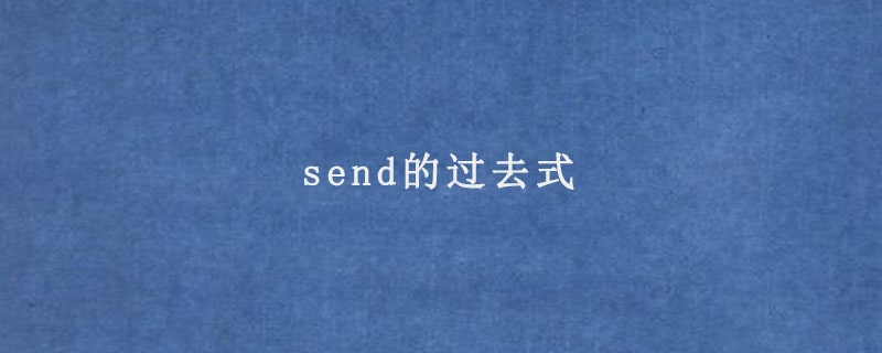 send的过去式