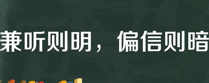 兼听则明偏信则暗出自哪部史书