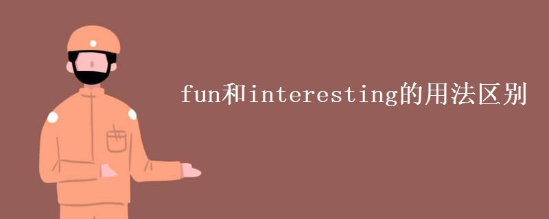 fun和interesting的用法区别