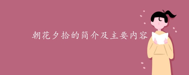 朝花夕拾的简介及主要内容