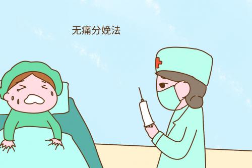 什么是无痛分娩？