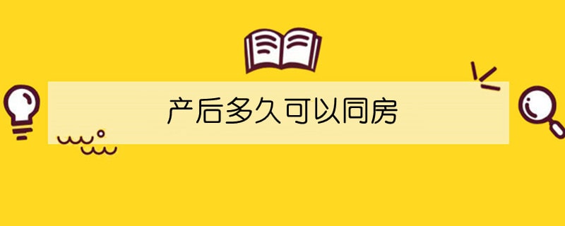 产后多久可以同房