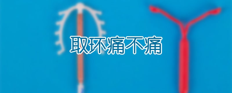 取环痛不痛