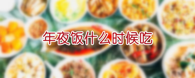 年夜饭什么时候吃