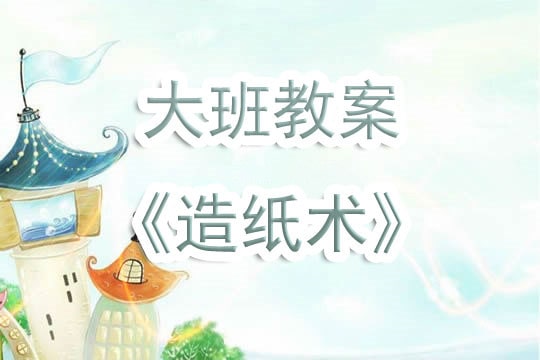 幼儿园大班教案《造纸术》含反思