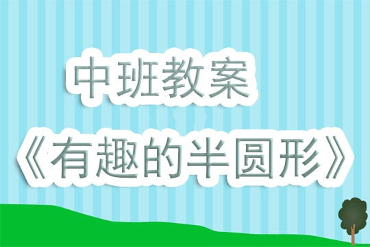 幼儿园中班教案《有趣的半圆形》含反思