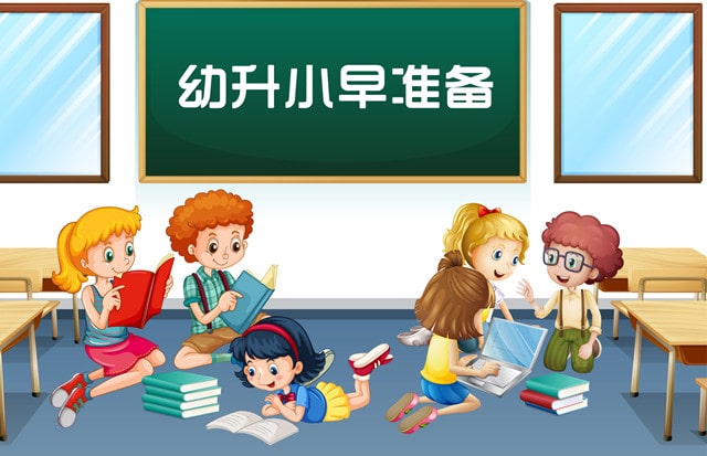 幼小衔接关键期 幼升小入学准备