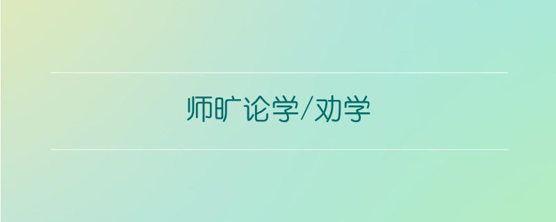 师旷论学/劝学