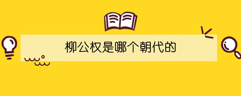 柳公权是哪个朝代的