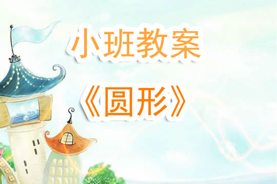 幼儿园小班教案《圆形》