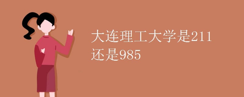 大连理工大学是985还是211大学