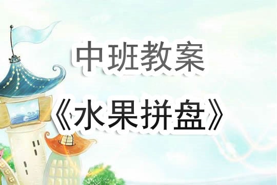 幼儿园中班教案《水果拼盘》含反思