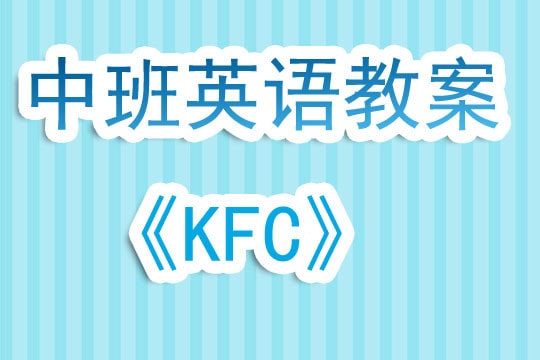 幼儿园中班英语教案《KFC》