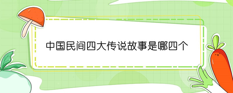 中国民间四大传说故事是哪四个