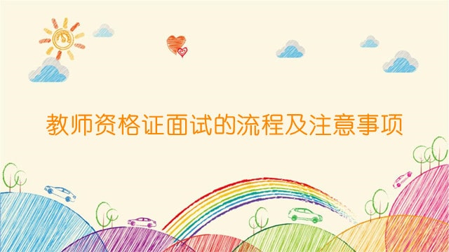 教师资格证面试的流程及注意事项