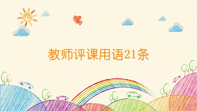 教师评课用语21条