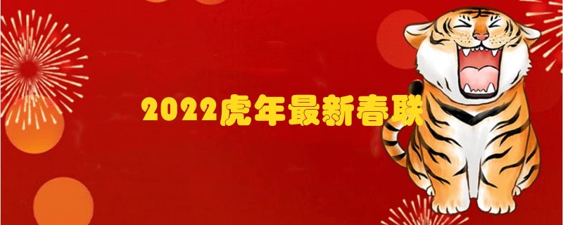 2022虎年最新春联