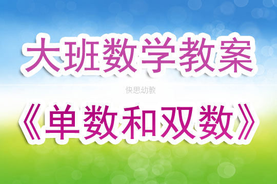 幼儿园大班数学教案《单数和双数》含反思