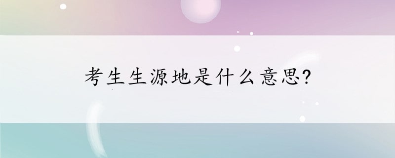 考生生源地是什么意思?