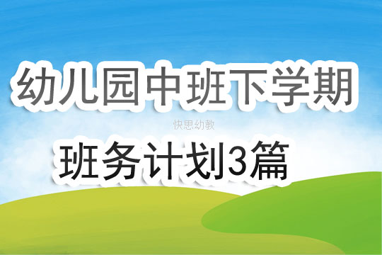 幼儿园中班下学期班务计划3篇