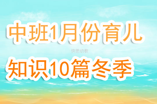 幼儿园中班冬季育儿知识1月份10篇