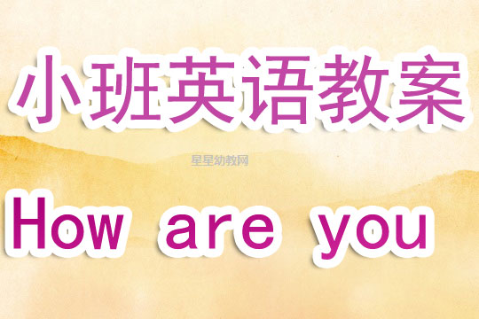 幼儿园小班英语教案《how are you》