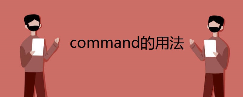 command的用法