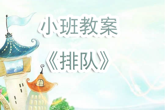 幼儿园小班教案《排队》