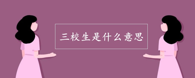 三校生是什么意思