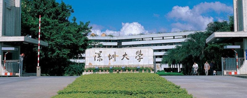 深圳大学是211吗