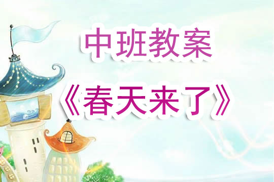 幼儿园中班教案《春天来了》