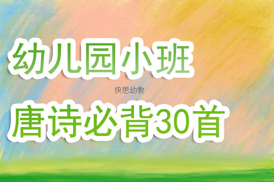 幼儿园唐诗必背30首