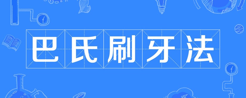 刷牙的正确方法：巴氏刷牙法