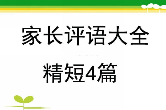 家长评语大全精短4篇