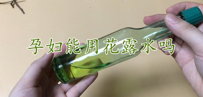 孕妇能用花露水吗