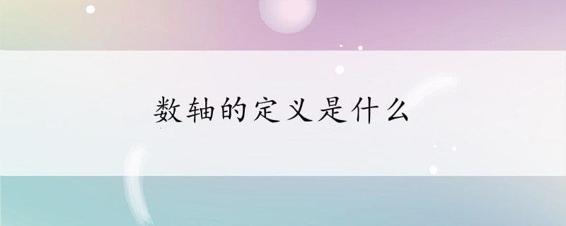 数轴的定义是什么