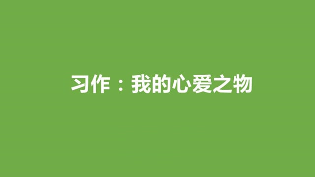 我的心爱之物400字优秀作文（9篇）