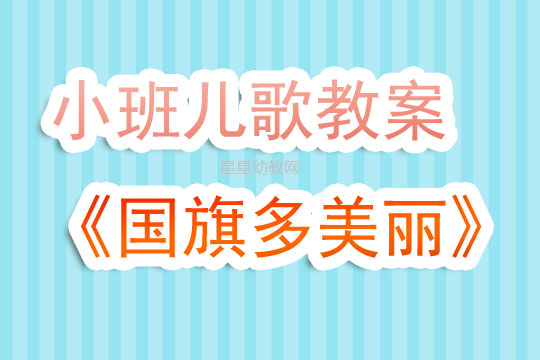 幼儿园小班儿歌《国旗国旗多美丽》教案及反思