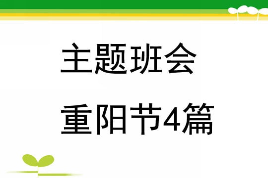 重阳节主题班会4篇