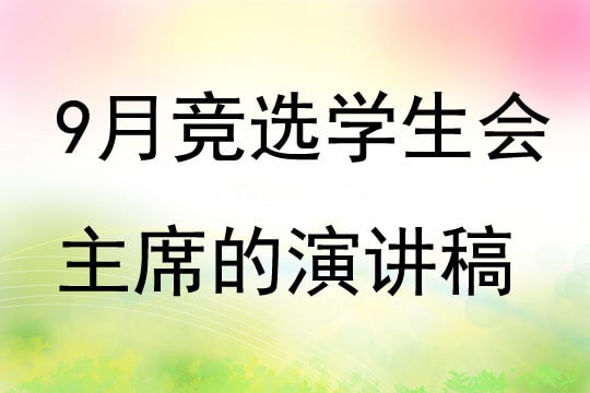 9月学生会主席竞选稿4篇