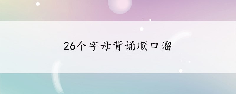 26个字母背诵顺口溜