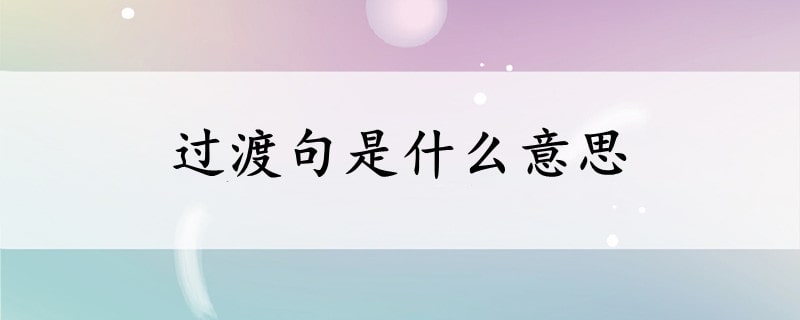 过渡句是什么意思