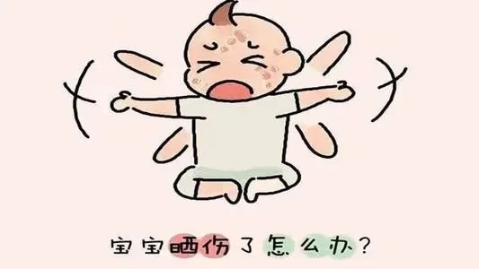 宝宝晒伤了怎么办？