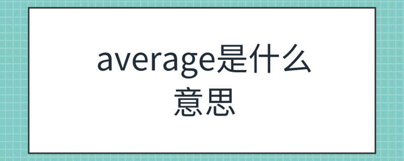 average是什么意思